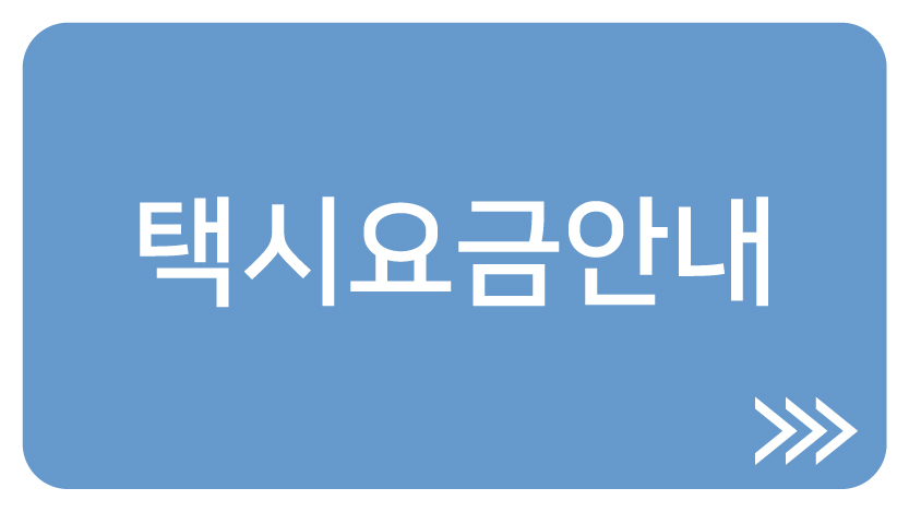 택시요금안내.jpg
