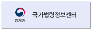 국가법령정보센터.png